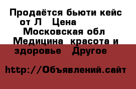 Продаётся бьюти-кейс от Л › Цена ­ 1 300 - Московская обл. Медицина, красота и здоровье » Другое   